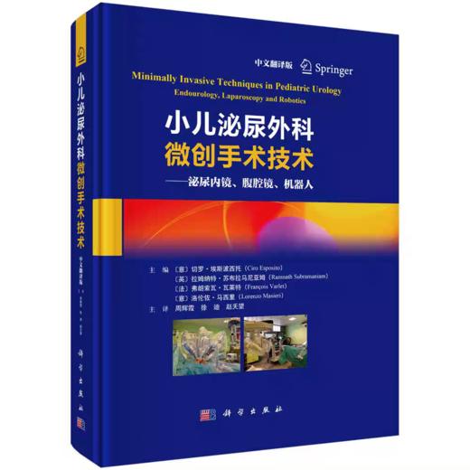 小儿泌尿外科微创手术技术：泌尿内镜、腹腔镜、机器人（中文翻译版） 商品图0