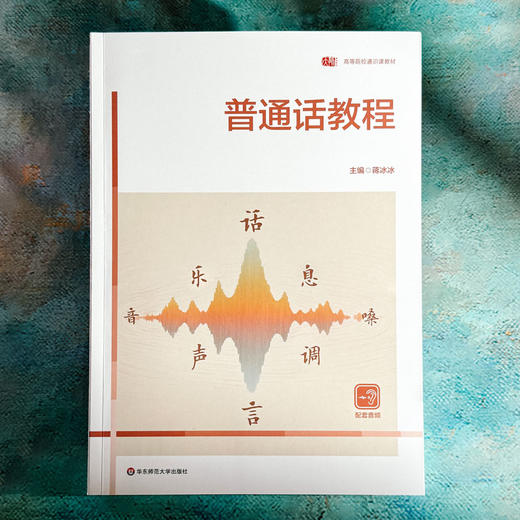 普通话教程 蒋冰冰 高等院校通识教材 商品图1