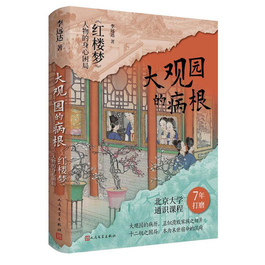 大观园的病根红楼梦人物的身心困局李远达著人民文学出版社 商品图4