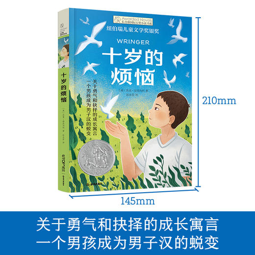 【9岁+】长青藤国际大奖小说·十岁的烦恼 商品图1