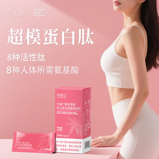 【超模蛋白肽】火麻仁藜麦葛根复合蛋白肽48g（16g*3袋/盒） 商品图0