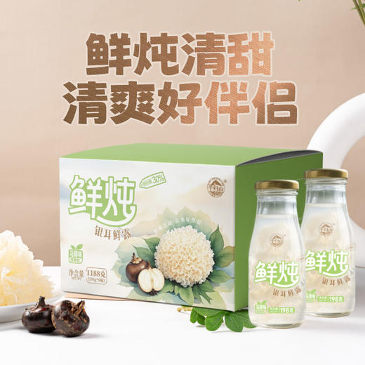 子归山鲜炖银耳鲜露|甄选古田银耳，新鲜熬煮，甜润软糯 商品图1