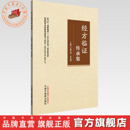 经方临证传承集 薄化君 张冰倩 主编 中国中医药出版社 精选肖相如教授41则案例 中医临床 书籍 商品图0