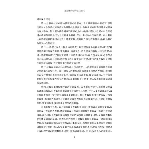数智服饰设计模式研究/朱伟明/侯冠华著/浙江大学出版社 商品图4