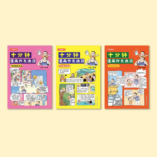 《十分钟漫画作文诀窍》（全3册） 商品图1