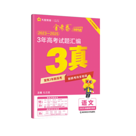 2026版｜金考卷｜3年高考试题汇编｜3真
