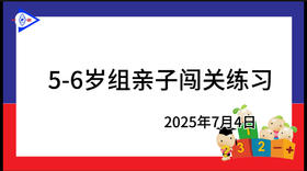 2025.7.4 5~6岁组亲子闯关游戏