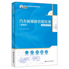 汽车新媒体营销实务（微课版）（新编21世纪高等职业教育精品教材·汽车类）