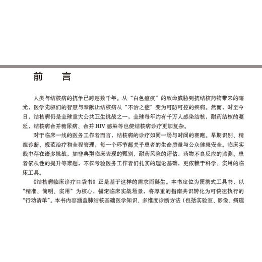 结核病临床诊疗口袋书 高微微 杜建 本书简要讲解了各种类型结核病的诊断方法确诊方法治疗方案如何避免误诊和误治等 科学出版社 商品图3