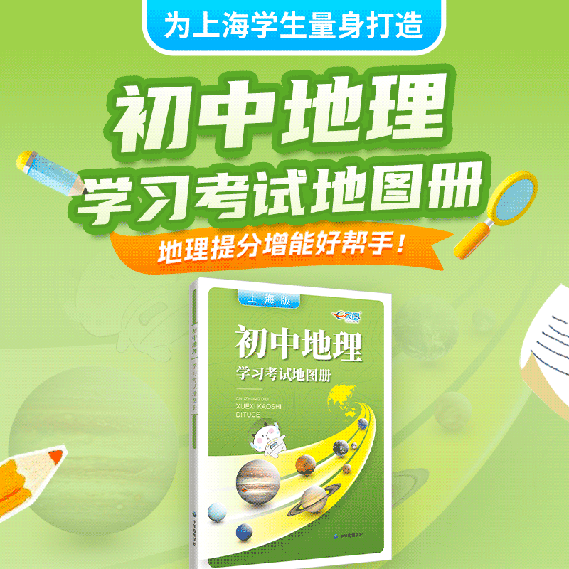 初中地理学习考试地图册 | 中学生地理复习工具书，配套上海地理知识点，考点、难点、重点梳理笔记