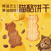 【0反式脂肪酸❗️黄油猫酪薄脆饼干】来自全球的小猫咪，安佳黄油香气浓郁的美味芝士，余味持久悠长的咖啡，芝士味/咖啡味网红休闲解馋零食 商品缩略图0