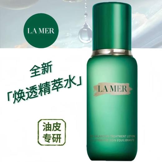 【品牌授权】海蓝之谜精粹水  油皮精粹水 控油 缩毛孔 150ML 商品图2