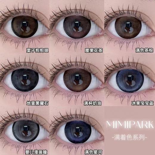 【新品预售】MIMIPARK-满杯奶油/腰果花茶/满园茶棕/栗子狗狗眼/冰果宝宝蓝/满色星河/满色茶棕/婴儿漫画眼/地雷黑曜石-14.5mm【半年抛 0-800度 无525/575】 商品图0