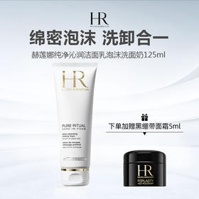 【下单赠黑绷带面霜5ml】HR赫莲娜纯净沁润洁面乳泡沫洗面奶125ml