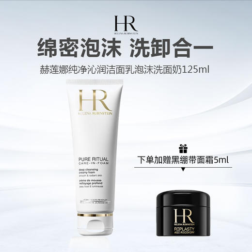【下单赠黑绷带面霜5ml】HR赫莲娜纯净沁润洁面乳泡沫洗面奶125ml 商品图0