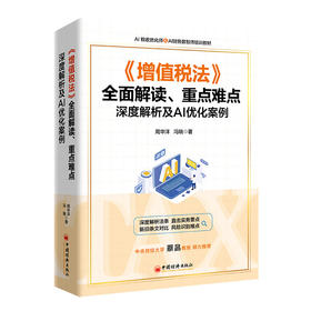 【官方旗舰店】《增值税法》全面解读、重点难点深度解析及AI优化案例 《增值税法》全面解读，新旧条文对比，110个场景案例 