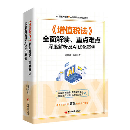 【官方旗舰店】《增值税法》全面解读、重点难点深度解析及AI优化案例 《增值税法》全面解读，新旧条文对比，110个场景案例  商品图0