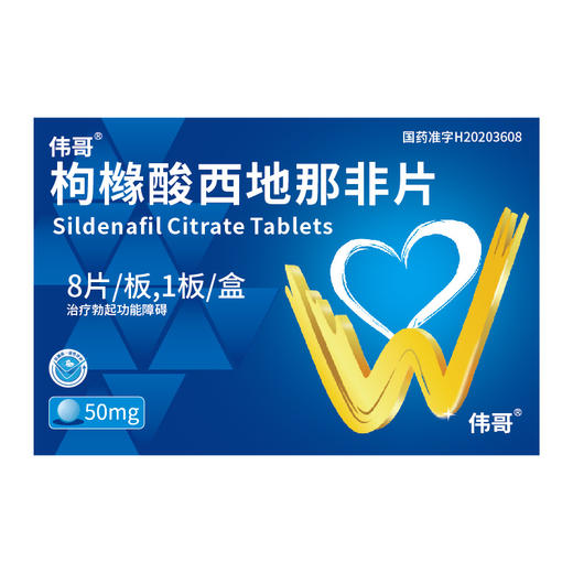 枸橼酸西地那非片50mg*8片/盒 商品图0