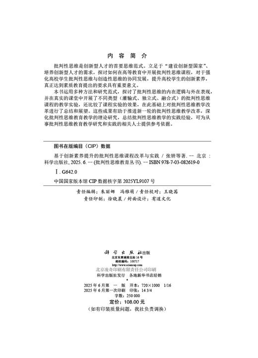基于创新素养提升的批判性思维课程改革与实践 商品图2