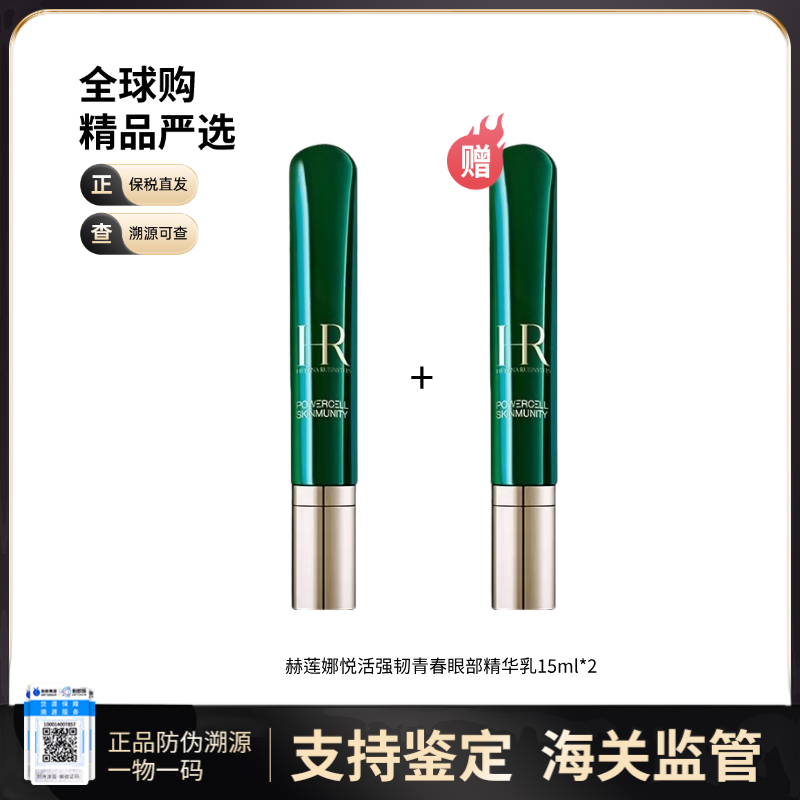 【保税仓直发】HR/赫莲娜绿宝瓶亮采眼部精华乳15ml{买一送一}