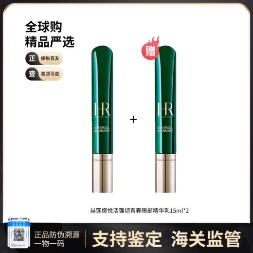 【保税仓直发】HR/赫莲娜绿宝瓶亮采眼部精华乳15ml{买一送一} 商品图0