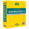 2025年版中华人民共和国治安管理法律法规全书 法律出版社法规中心编 商品缩略图0