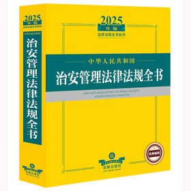 2025年版中华人民共和国治安管理法律法规全书 法律出版社法规中心编
