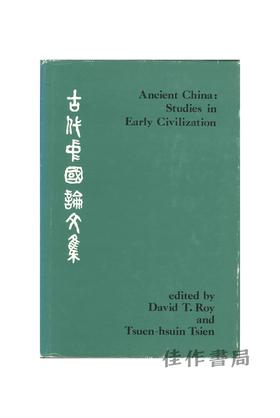 【绝版旧书】Ancient China: Studies in Early Civilization丨古代中国论文集