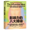 影响力的八大障碍 从逆向视角，破解说服无效的8大障碍！ 商品缩略图1