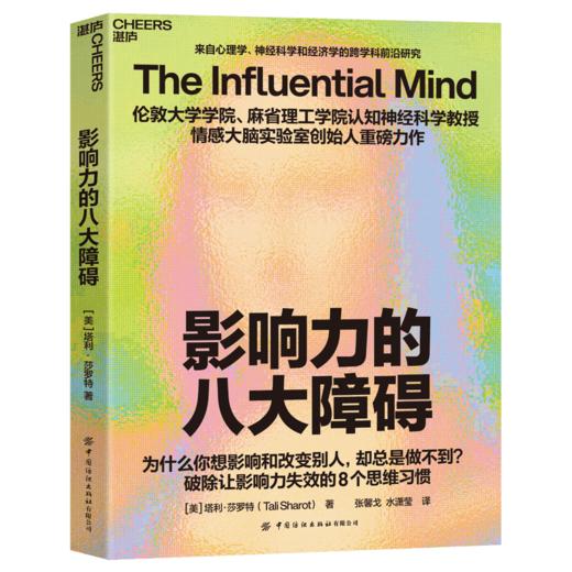 影响力的八大障碍 从逆向视角，破解说服无效的8大障碍！ 商品图1