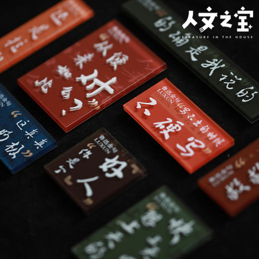 【人文之宝】鲁迅金句亚克力冰箱贴 商品图1