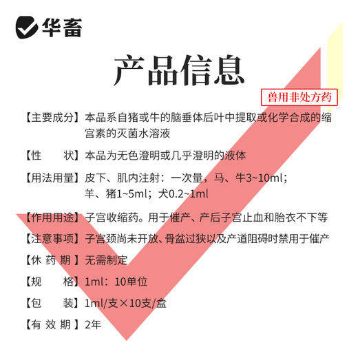 华畜兽药缩宫素 注射液催产针母猪药 催产素促排3号兔牛羊兽用 商品图3