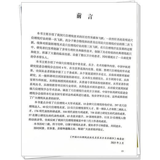 中国穴位埋线流派及名家名方名术精华 杨才德 徐龙 范乾 张玉忠 何嘉慧 王旭静 主编 石学敏 穴位埋线系列丛书 中国中医药出版社 商品图4