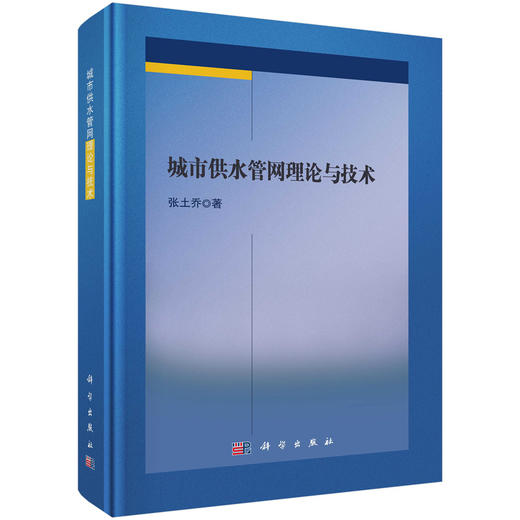 城市供水管网理论与技术 商品图0