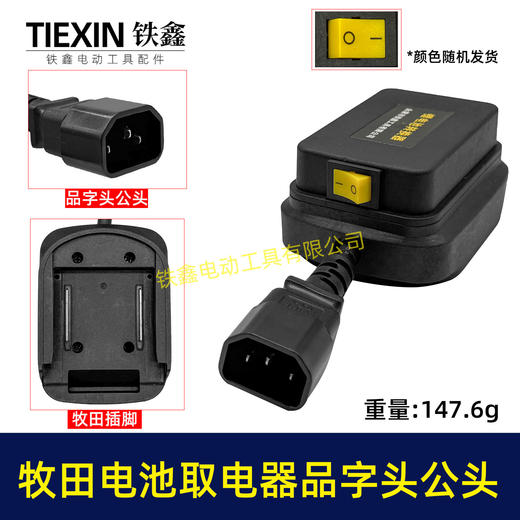 【货号08035】牧田款电池取电器品字头公头取电器转换器带开关水泵夜市LED灯转换器 商品图0