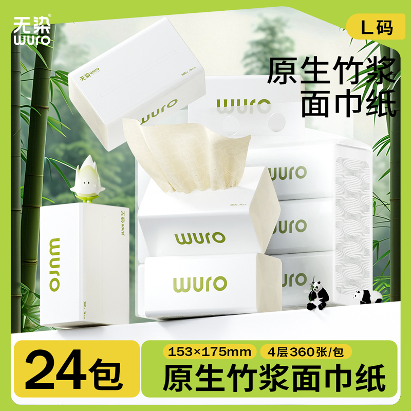 无染WURO竹纤维4层本色立体压花90抽24包抽纸