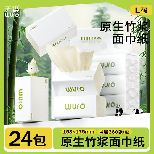 无染WURO竹纤维4层本色立体压花90抽24包抽纸 商品图0
