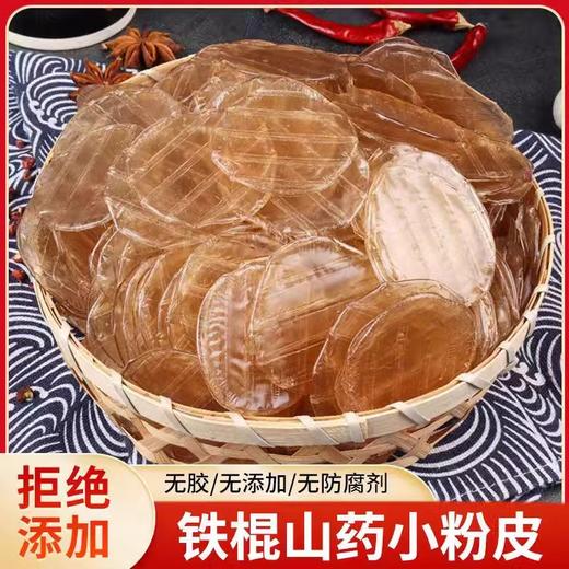 【拒绝添加❗️铁棍山药小粉皮】配料表超干净，只有山药粉、小麦淀粉、饮用水，无其它！原色原味，厚薄均匀，劲道Q弹爽滑！手工凉拌菜炖菜火锅食材小圆粉条特产干货商用营养 商品图1