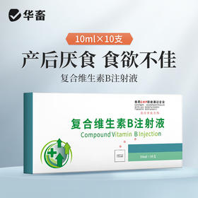 华畜兽药 复合维生素B注射液 猪牛羊赖皮病口腔炎
