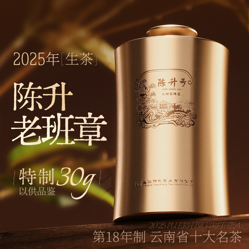 【品鉴装】陈升号 2025年陈升老班章罐装30g（生茶）