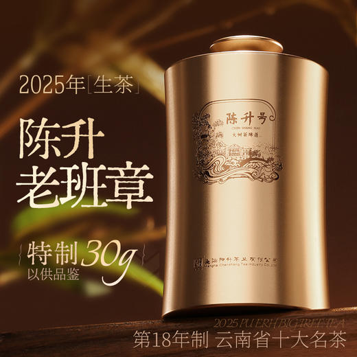 【品鉴装】陈升号 2025年陈升老班章罐装30g（生茶） 商品图0