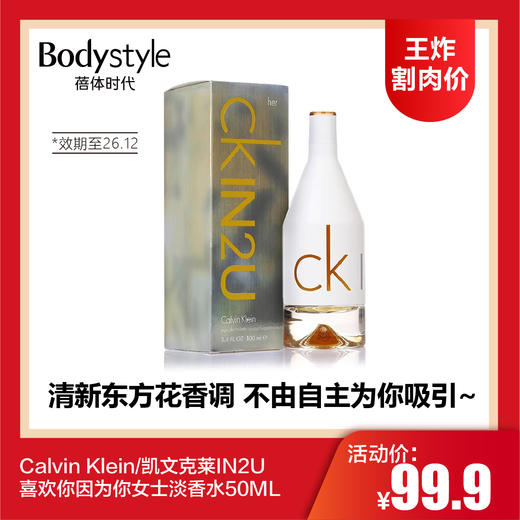 【7.5王炸割肉价】Calvin Klein/凯文克莱IN2U喜欢你因为你女士淡香水50ML（限26年12月） 商品图0