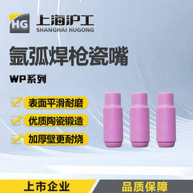 上海沪工氩弧焊配件【瓷嘴WP18 17 26】氩弧焊枪瓷嘴保护套陶瓷喷嘴 【4/5/6/7/8/10号规格】18件套