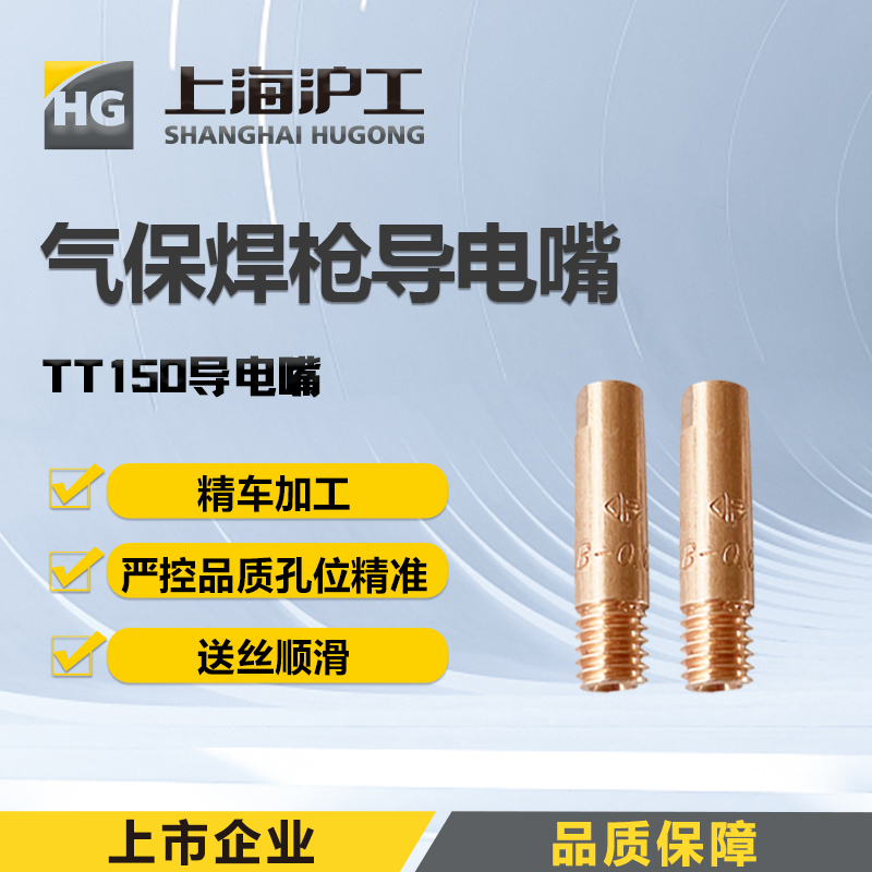 上海沪工 TT150导电嘴 气保焊二保焊枪配件导电咀