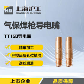 上海沪工 TT150导电嘴 气保焊二保焊枪配件导电咀
