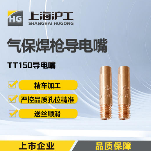 上海沪工 TT150导电嘴 气保焊二保焊枪配件导电咀 商品图0