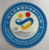 通版佛山市三水区西南街道第一小学包边校徽名贴章可缝烫现货发51 商品缩略图0