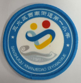 通版佛山市三水区西南街道第一小学包边校徽名贴章可缝烫现货发51