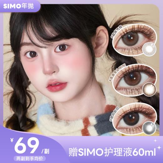 SIMO年抛套餐 热卖新品 叛逆小乖/恋爱禁止/落日小姐/咖啡定律/云中日记/流浪芋头/流浪芋头mini/飞行模式/柚柚茶棕/冷雾黑茶 1副2片装 商品图0