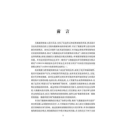 数智服饰设计模式研究/朱伟明/侯冠华著/浙江大学出版社 商品图3